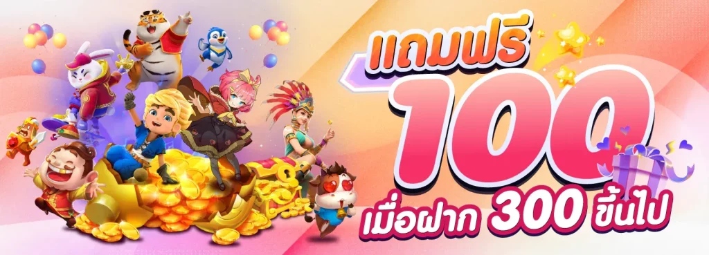 ฟรี 300 BY candybet