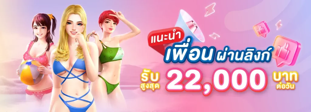 แนะนำเพื่อน BY candybet